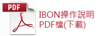 IBON操作說明PDF檔(下載)